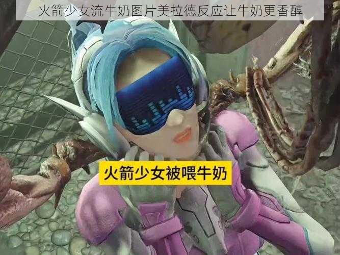 火箭少女流牛奶图片美拉德反应让牛奶更香醇