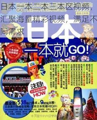 日本一本二本三本区视频，汇聚海量精彩视频，满足不同需求