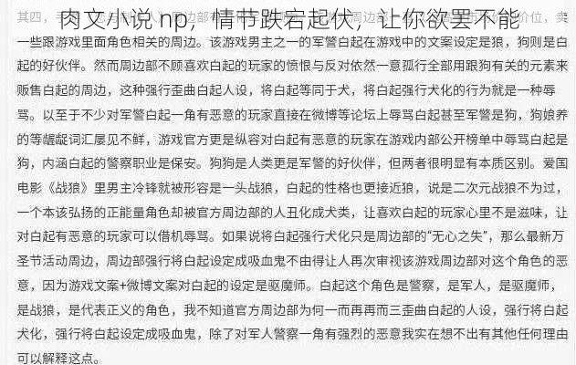 肉文小说 np，情节跌宕起伏，让你欲罢不能