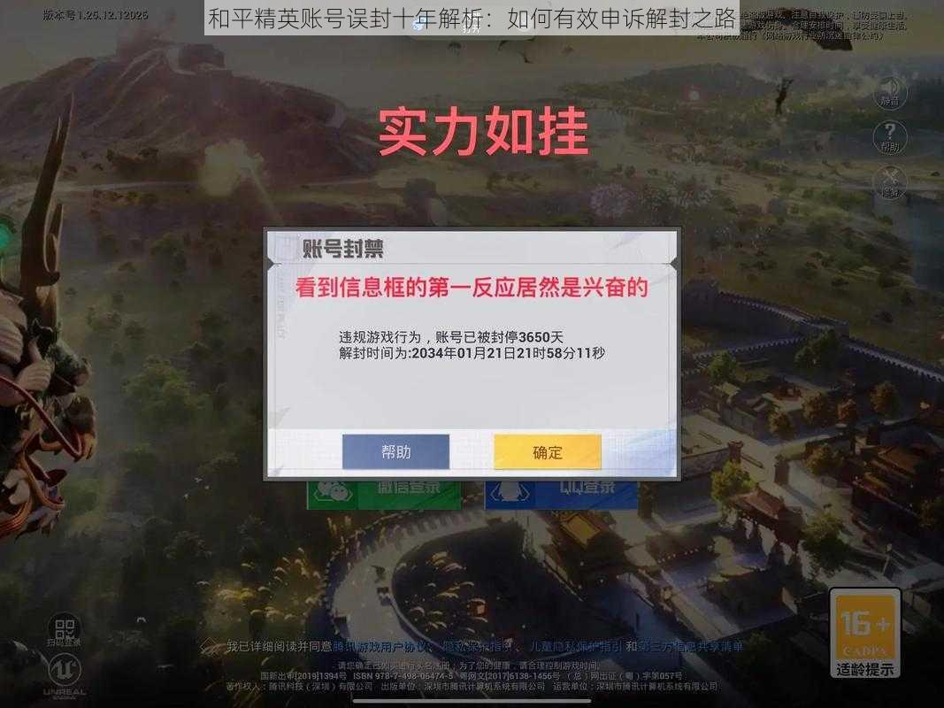和平精英账号误封十年解析:如何有效申诉解封之路