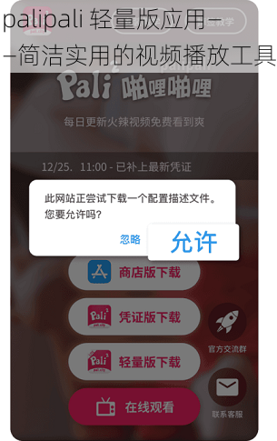 palipali 轻量版应用——简洁实用的视频播放工具