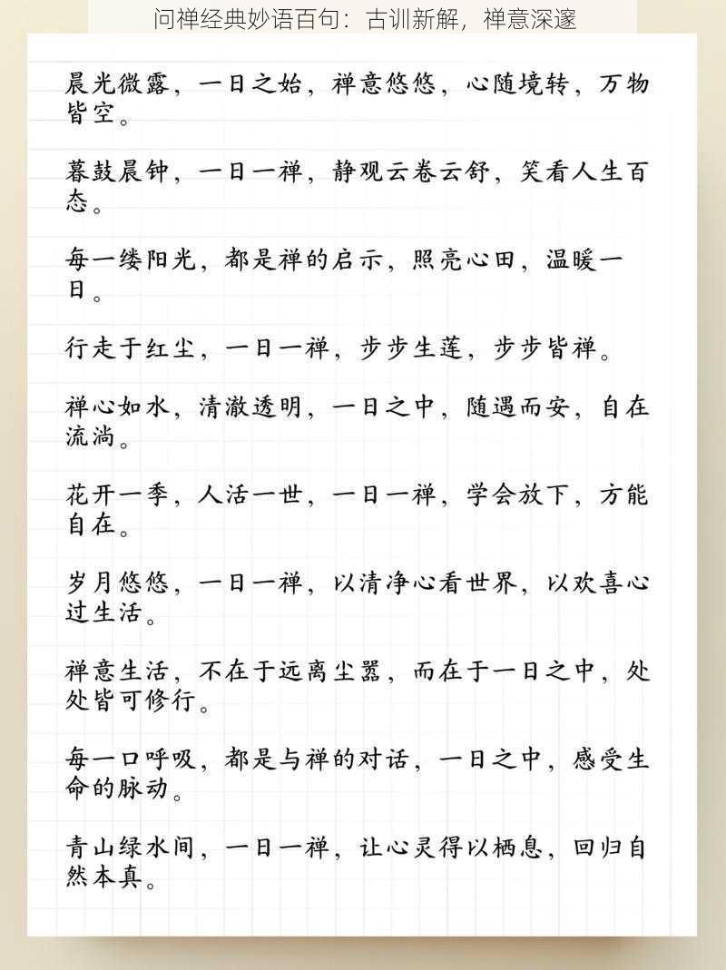 问禅经典妙语百句:古训新解,禅意深邃