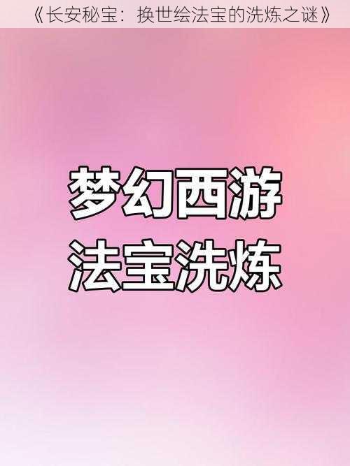 《长安秘宝:换世绘法宝的洗炼之谜》