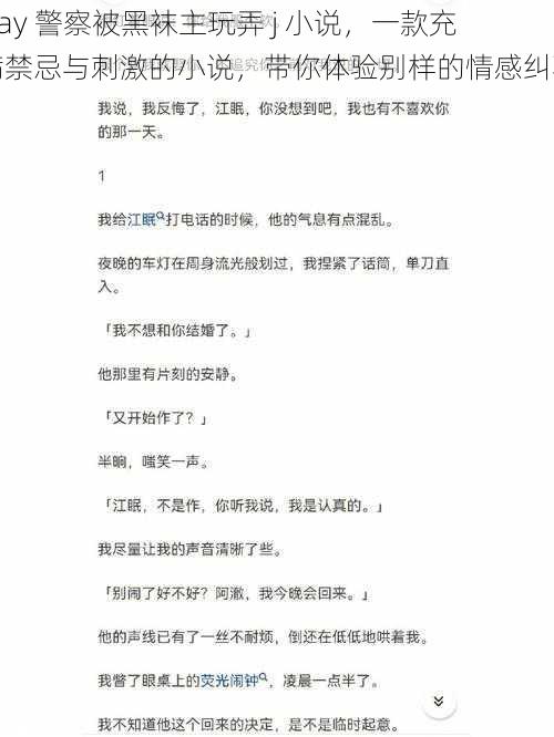 Gay 警察被黑袜主玩弄 j 小说，一款充满禁忌与刺激的小说，带你体验别样的情感纠葛