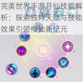 完美世界手游月仙技能解析：探索独特天赋与技能效果引领修仙新纪元