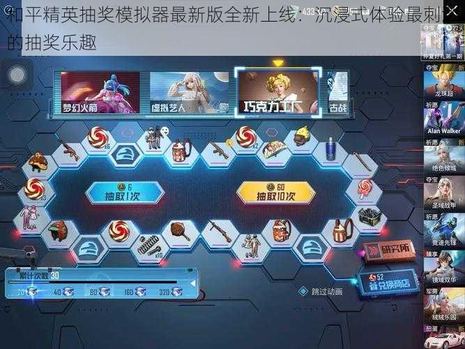和平精英抽奖模拟器最新版全新上线:沉浸式体验最刺激的抽奖乐趣
