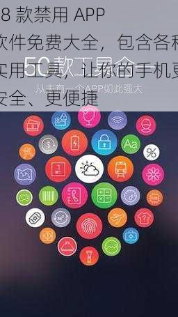 18 款禁用 APP 软件免费大全，包含各种实用工具，让你的手机更安全、更便捷