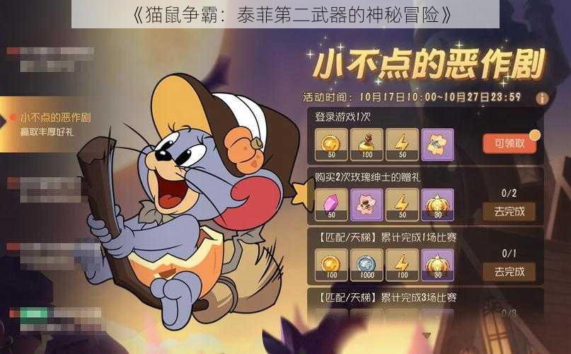 《猫鼠争霸:泰菲第二武器的神秘冒险》