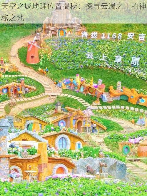 天空之城地理位置揭秘:探寻云端之上的神秘之地