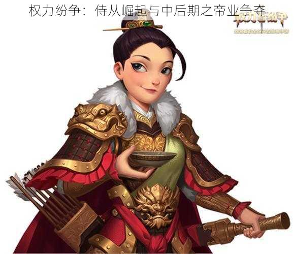 权力纷争：侍从崛起与中后期之帝业争夺