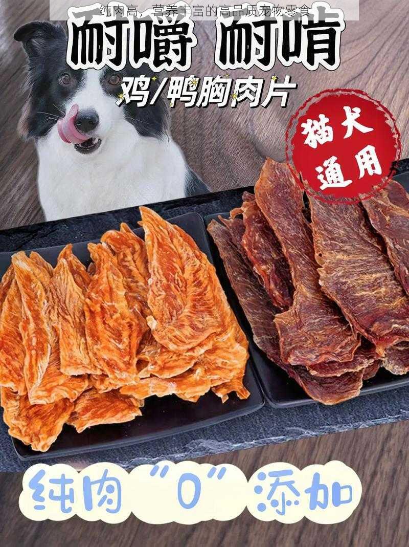 纯肉高，营养丰富的高品质宠物零食