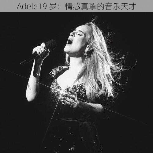 Adele19 岁：情感真挚的音乐天才