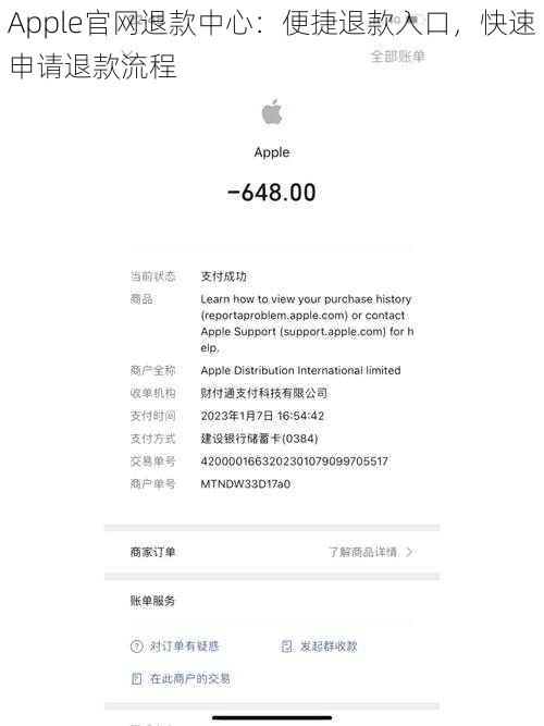 Apple官网退款中心：便捷退款入口，快速申请退款流程