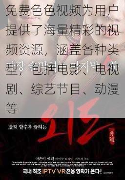 免费色色视频为用户提供了海量精彩的视频资源，涵盖各种类型，包括电影、电视剧、综艺节目、动漫等