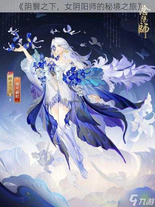 《阴翳之下，女阴阳师的秘境之旅》