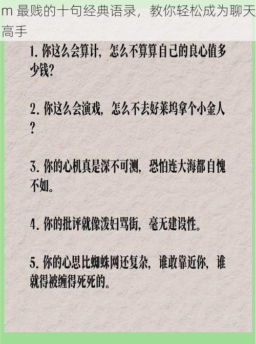 m 最贱的十句经典语录，教你轻松成为聊天高手