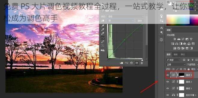 免费 PS 大片调色视频教程全过程，一站式教学，让你轻松成为调色高手