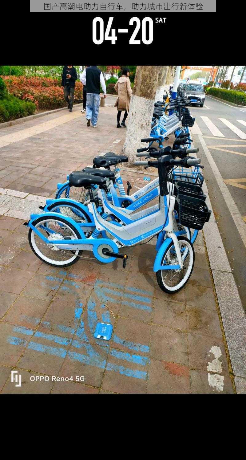 国产高潮电助力自行车,助力城市出行新体验