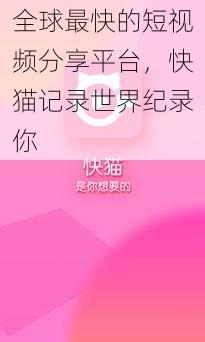 全球最快的短视频分享平台,快猫记录世界纪录你