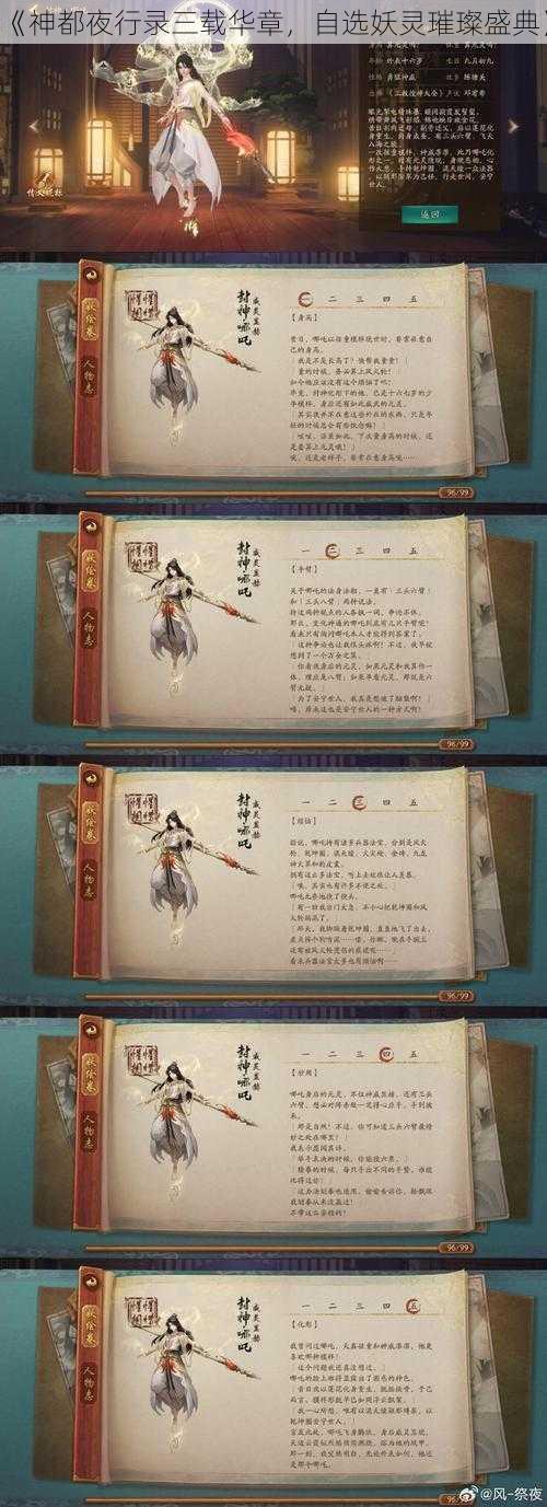 《神都夜行录三载华章,自选妖灵璀璨盛典》