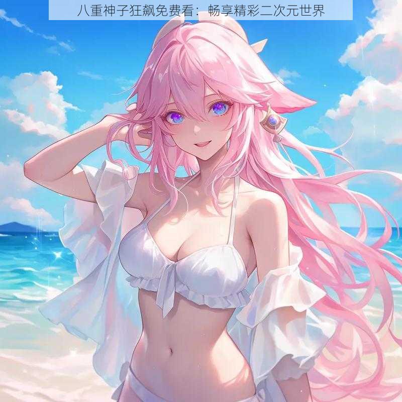 八重神子狂飙免费看:畅享精彩二次元世界