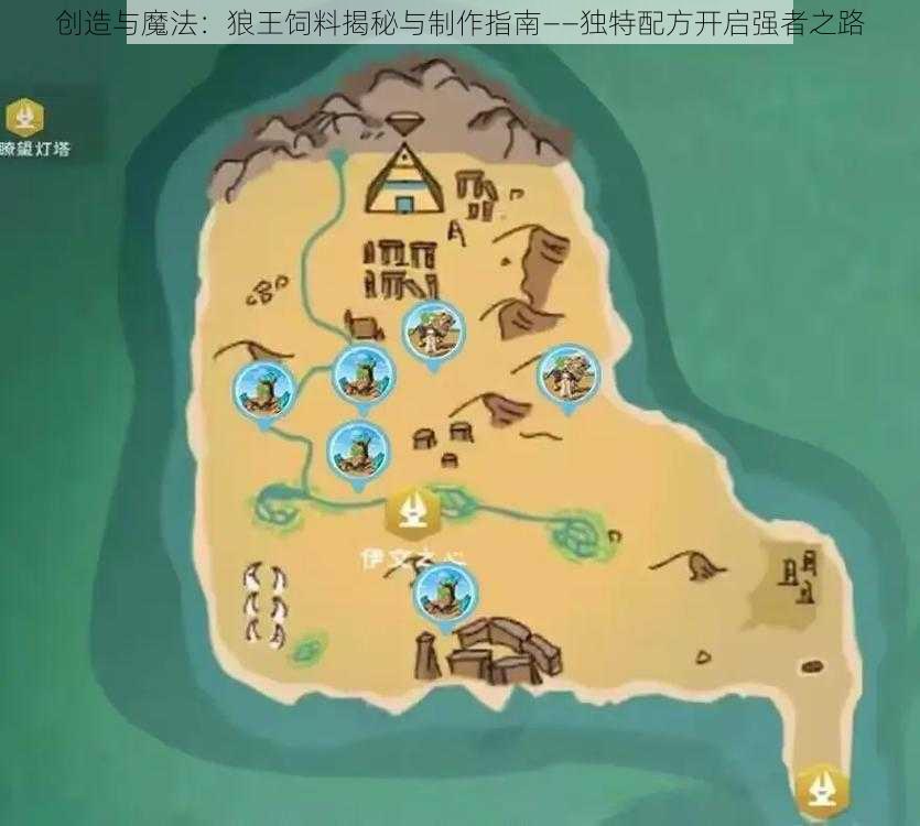创造与魔法:狼王饲料揭秘与制作指南——独特配方开启强者之路