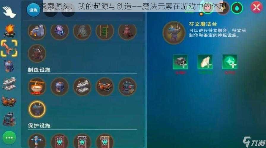 探索源头:我的起源与创造——魔法元素在游戏中的体现