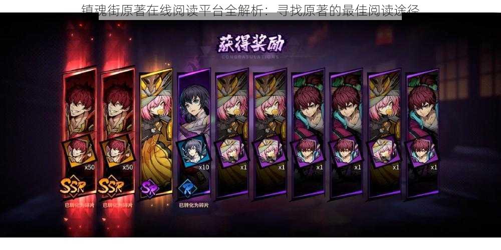 镇魂街原著在线阅读平台全解析:寻找原著的最佳阅读途径
