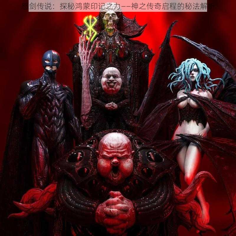 怒剑传说:探秘鸿蒙印记之力——神之传奇启程的秘法解析