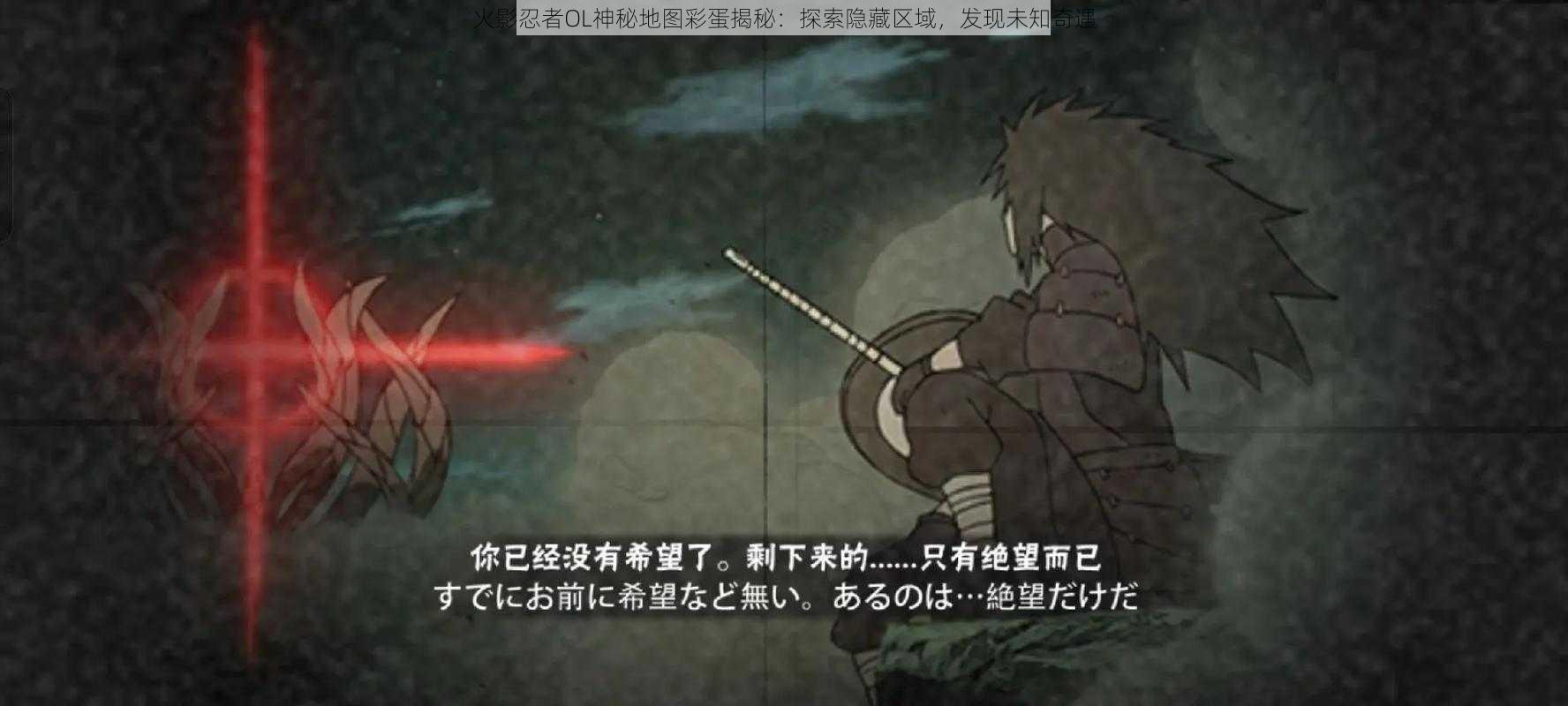 火影忍者OL神秘地图彩蛋揭秘:探索隐藏区域,发现未知奇遇