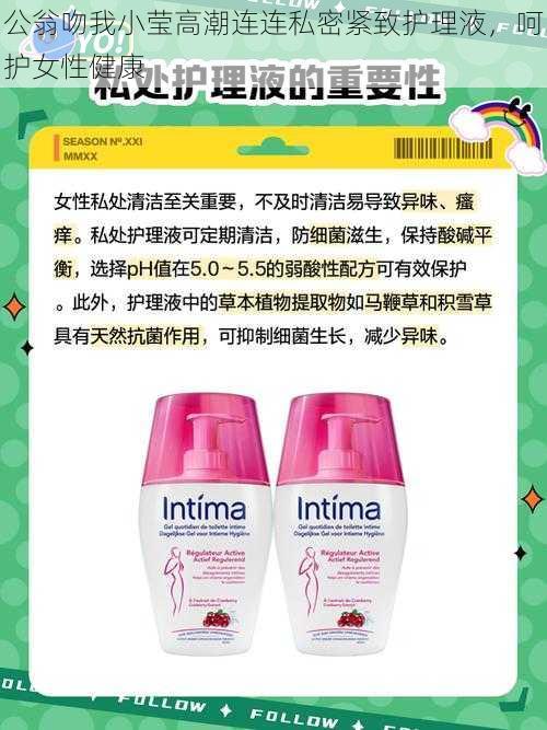 公翁吻我小莹高潮连连私密紧致护理液,呵护女性健康
