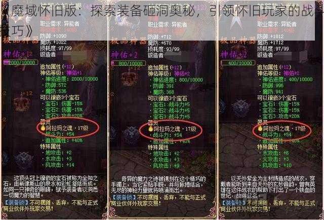 《魔域怀旧版:探索装备砸洞奥秘,引领怀旧玩家的战斗技巧》