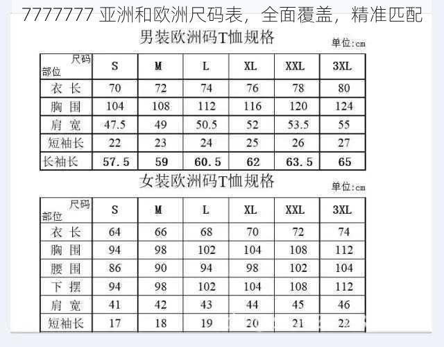 7777777 亚洲和欧洲尺码表,全面覆盖,精准匹配