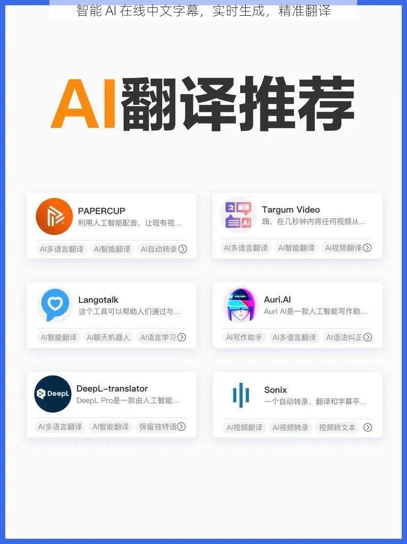 智能 AI 在线中文字幕,实时生成,精准翻译