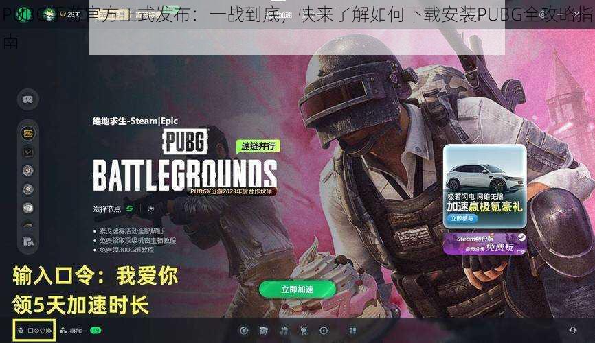 PUBG手游官方正式发布:一战到底,快来了解如何下载安装PUBG全攻略指南