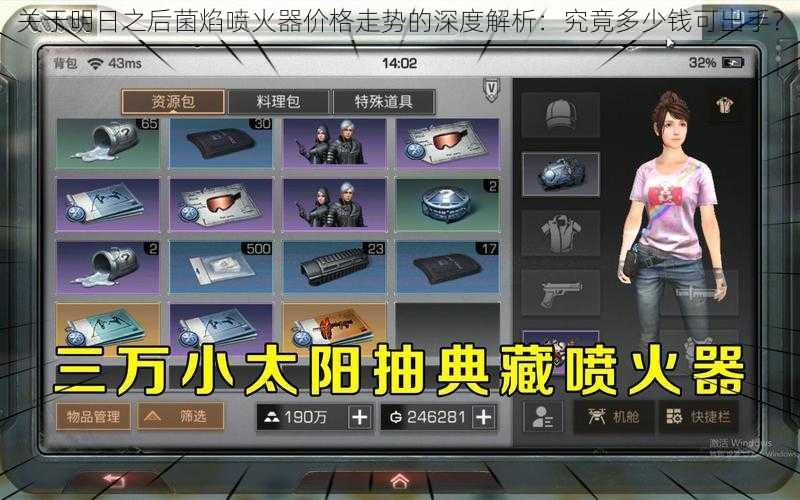 关于明日之后菌焰喷火器价格走势的深度解析:究竟多少钱可出手?