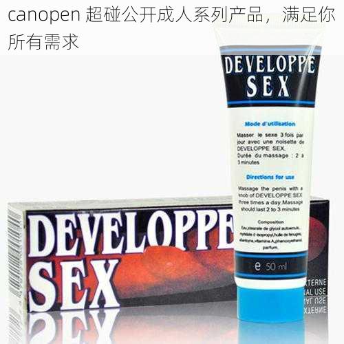 canopen 超碰公开成人系列产品,满足你所有需求
