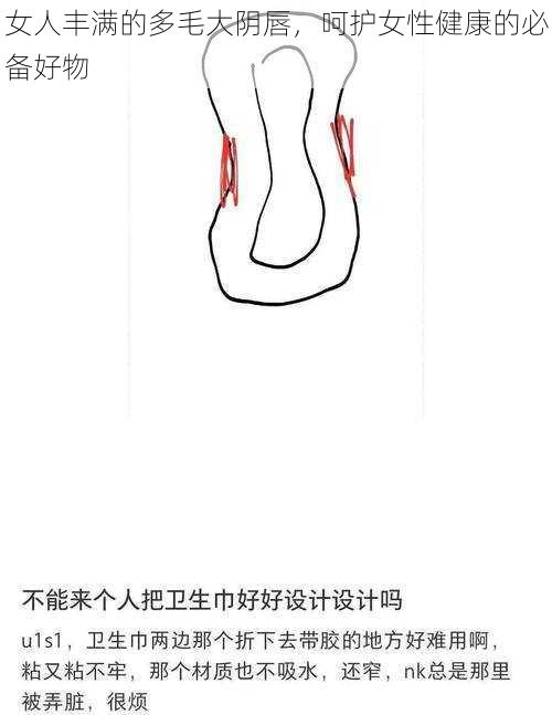女人丰满的多毛大阴唇,呵护女性健康的必备好物