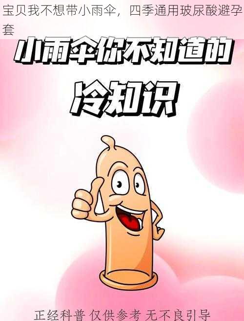 宝贝我不想带小雨伞,四季通用玻尿酸避孕套