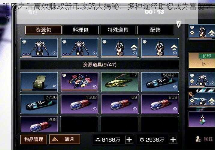 明日之后高效赚取新币攻略大揭秘:多种途径助您成为富翁之路