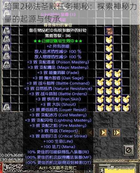 暗黑2秘法圣殿任务揭秘:探索神秘力量的起源与传承