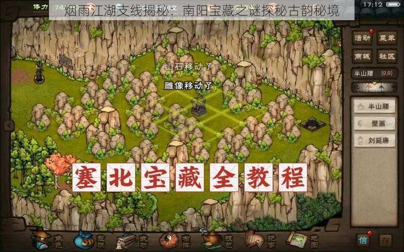 烟雨江湖支线揭秘:南阳宝藏之谜探秘古韵秘境