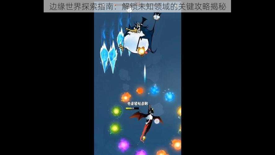 边缘世界探索指南:解锁未知领域的关键攻略揭秘