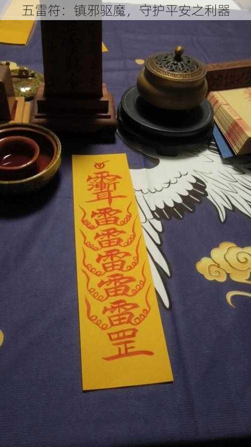五雷符:镇邪驱魔,守护平安之利器