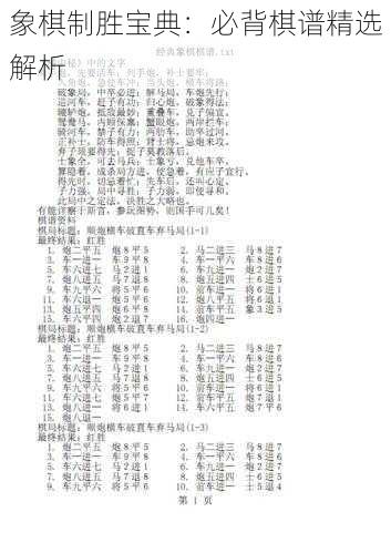 象棋制胜宝典:必背棋谱精选解析