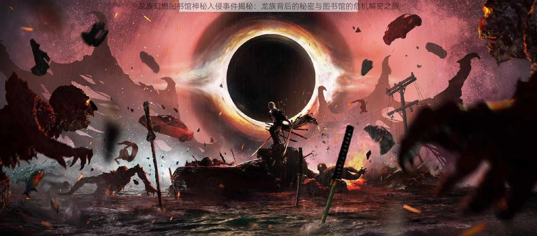龙族幻想图书馆神秘入侵事件揭秘:龙族背后的秘密与图书馆的危机解密之旅
