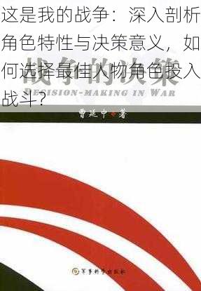 这是我的战争：深入剖析角色特性与决策意义，如何选择最佳人物角色投入战斗？