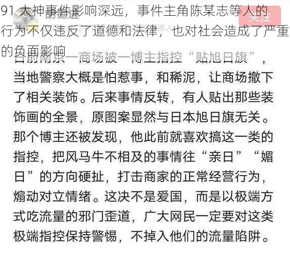 91 大神事件影响深远,事件主角陈某志等人的行为不仅违反了道德和法律,也对社会造成了严重的负面影响