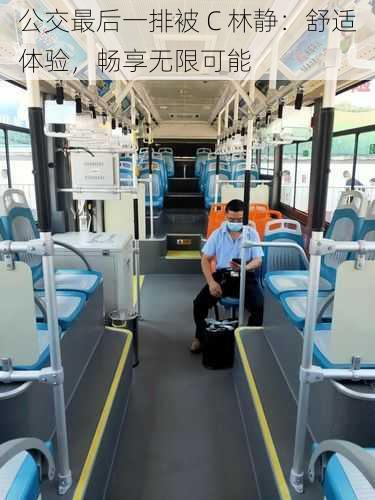 公交最后一排被 C 林静：舒适体验，畅享无限可能