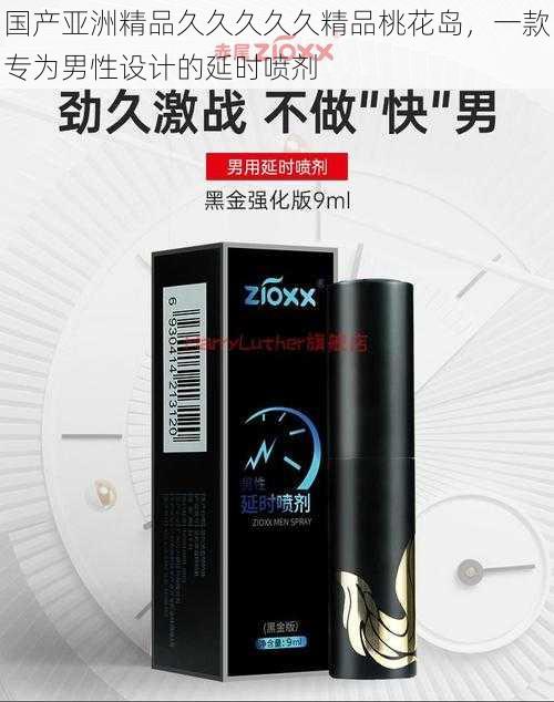 国产亚洲精品久久久久久精品桃花岛,一款专为男性设计的延时喷剂